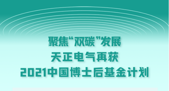 聚焦“双碳”发展，九游会国际电气再获2021中国博士后基金计划