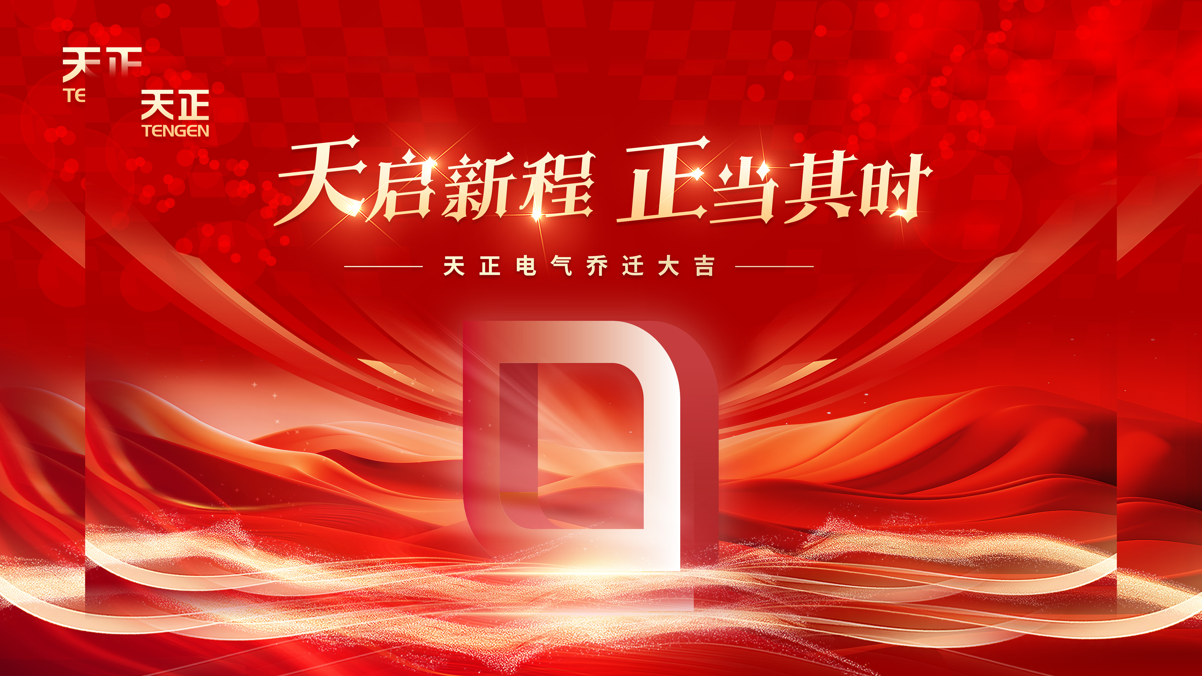 天启新程正当其时丨热烈祝贺九游会国际电气乔迁大吉！