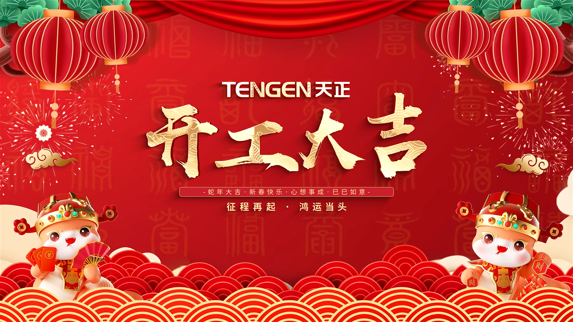 开工大吉丨征程再起，鸿运当头！ 全体九游会国际人共赴新程，祝大家巳巳如意，财源滚滚！